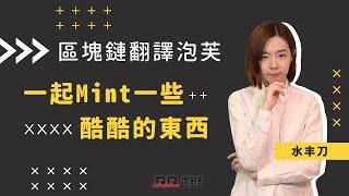 刀刀區塊鏈翻譯泡芙：一起Mint酷酷的NFT