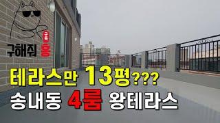 [부천] 송내동 신축빌라 초대형 왕테라스+4룸 역대급 테라스끝판왕 부천에서 가장 큰 테라스현장 주변 학군 및 생활환경까지 최고의위치