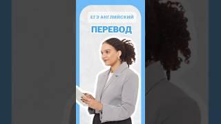 Перевод | #шеринкелли #умскул #англегэ #егэ #английский #онлайншкола #подготовкакогэ