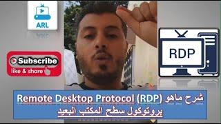 Remote Desktop Protocol (RDP) شرح ماهو