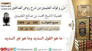 294-ما هو القول السديد وما هو غير السديد/فوائد العثيمين من شرح رياض الصالحين/مشروع كبار العلماء