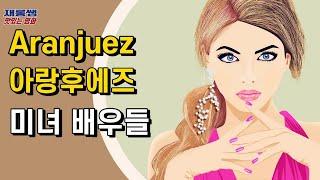 [아랑후에즈] 폴 모리아 Aranjuez 미녀 배우 예쁜 여자 Paul Mauriat 로드리고 아랑훼즈