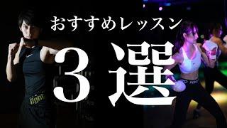 メガロス草加おすすめスタジオレッスン3選！！#フィットネス #スタジオレッスン#おすすめ