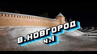 Великий  Новгород часть 1