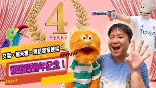首個香港腹語Youtube channel艾雲糯米糍家常便話來到第四年紀念！頻道訂閱人數突破1500人！四週年特別篇一口氣分享三個角色搞笑有趣小劇場