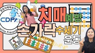 손 쉽게 따라하는 치매예방 손가락 수세기 운동 #27