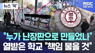 [뉴스 '꾹'] "누가 난장판으로 만들었나" 열받은 학교 "책임 물을 것" (2024.11.19/MBC뉴스)