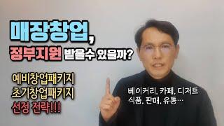 [창창TV] 매장창업도 예창패 초창패 정부지원 받을수 있나?