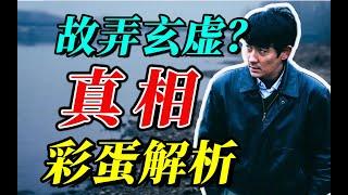 《河边的错误》另一种解读，全方位解析，看完视频你就懂了！