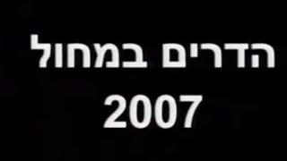 המופע ״הדרים 2007״ - מופע פרמיירה של להקת הדרי רחובות | מנהל אומנותי: שלמה ממן