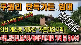 인천가든임대 계양구 계산동 계양산아래 무권리 대형 단독가든식당임대 매물(브런치/베이커리카페 애견카페 애견호텔 애견관련 업종 가든식당 추천)