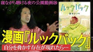 『チェンソーマン』作者・藤本タツキの読み切り作品『ルックバック』について！怪物級の閲覧数となった大バズり作品の凄さとは？【夜の公園 #26】