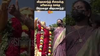 Premalatha Vijayakanth | Respect | Captain Vijayakanth's Statue | DMDK | Shorts | Sun News