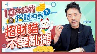 招財貓不要亂擺！｜九運發達風水陣｜簡單易用的招財風水物品｜水晶放大財運｜有效招財的十個風水用品（下）財運2022 - Clement Chan 陳定幫（中文字幕）