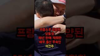 입양된 동생과 18년 만에… 배우 이건주의 고백 #이슈 #이건주