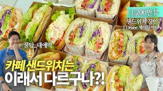 단체주문 폭주하는 카페 기본 샌드위치 3종 (대박 꿀팁과 노하우까지) with.제이디저트