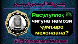 Расулаллоҳ чигуна намози ҷумъаро мехонданд ? | АБУ МУХАММАД МАДАНИ | أبو محمد المدني