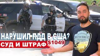 Вызвали в суд за нарушение ПДД в США и оштрафовали на 1053 долл.