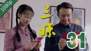 【农村励志】三妹 第31集【练束梅 李健 刘亭作 孙涛】