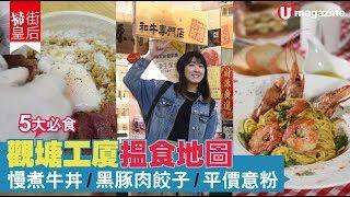 【#掃街皇后】5大必食！觀塘工廈搵食地圖