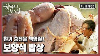 [한국인의밥상풀버전] 여름철 허해진 기력을 보강하기 위한 보양식 밥상 | “마음을 비우고 속을 채운다. 여름 보양식” (KBS 20120719 방송)