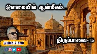 இளமையில் ஆன்மீகம்.... திருப்பாவை 15