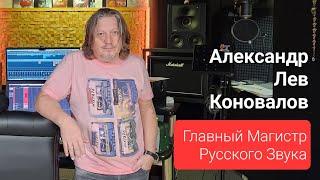 Александр Лев Коновалов - Главный Магистр Русского звука! Большое интервью аудио клубу Mirasound.