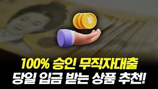 무직자대출 100% 승인률! 당일 입금 받는 상품 추천