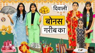 दिवाली बोनस गरीब का - चोर कौन ? | Diwali Special Video | Riddhi Ka Show !!!