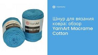 Хлопковый шнур для вязания ковров: обзор YarnArt Macrame Cotton