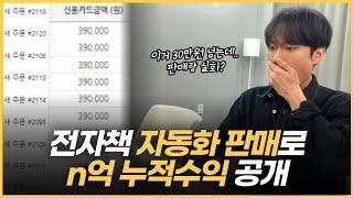 전자책 판매로 20대 누적수익 n억 돌파. 작성부터 판매까지! 올인원 영상으로 한방에 끝내기.