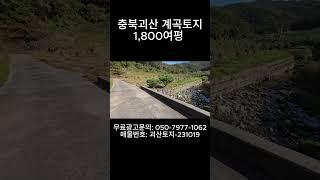 계곡 접한 토지 ~ 1,800여평 귀농귀촌 캠핑장 수련원 연수원 동호인 전원주택지 싼땅 가격인하해서 매매합니다.