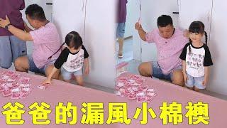 兄妹倆的合作，把爸爸搞懵圈了，真是爸爸的漏風小棉襖【蘇馨呀】