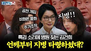 [대안뉴스] 특검 들리자 병원행? 김건희의 이상한 타이밍, '내란' 재판 중 지지자 쫄쫄 찾는 윤석열까지