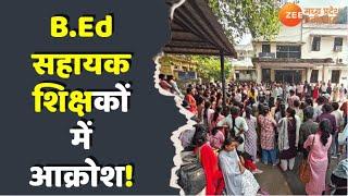 B.Ed सहायक शिक्षकों में आक्रोश! CG Teachers Protest | BEd Teachers | Raipur | Zee MPCG | Breaking