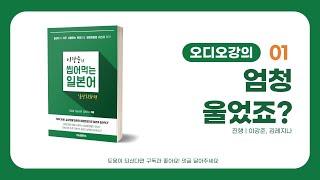 [1일차] 엄청울었죠? 오디오강의 | 이강준의 씹어먹는일본어 일상회화편