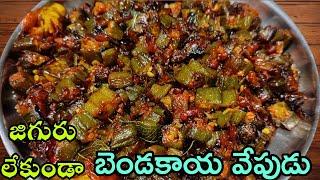 Bendakaya Fry Telugu | జిగురు లేని బెండకాయ వేపుడు | Bendakaya Vepudu | How To Make Bendakaya Fry