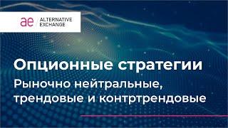 Опционные стратегии