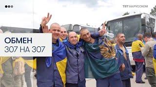 Россия и Украина провели второй этап обмена военнопленными по формуле 307 на 307