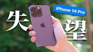 【iPhone 14 Pro 使用体验】失望，是真的失望