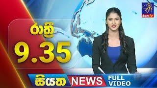  LIVE | Siyatha News | 09.35 PM | 17 - 11 - 2024