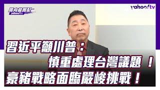 習近平籲川普慎重處理台灣議題 唐湘龍：豪豬戰略面臨嚴峻挑戰！【Yahoo TV ＃風向龍鳳配】