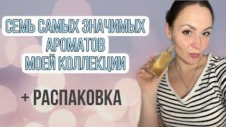 Семь самых значимых ароматов моей коллекции + распаковка