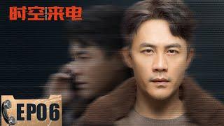 【悬疑】《时空来电 Unknown Number》第06集——曹征通过徽章找到新线索 顾明哲通过电话提示曹征