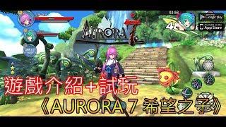 《AURORA 7 希望之子》最新手機遊戲介紹+試玩