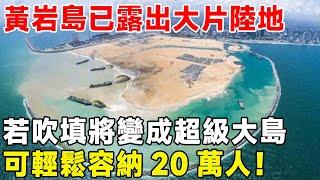 黃岩島已露出大片陸地，若吹填將變成超級大島，可輕鬆容納20萬人！#超級工程 #科普 #建造 #中國基建