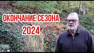 End of the garden season 2024 in Germany and Ukraine / Igor Bilevich