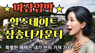 마감! 마감임박 빨리 가자! 힐스테이트 타운하우스 삼송더카운티드로~ 유니트영상