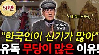 "시베리아부터.." 한반도에 무당이 많다고? 神氣 1등 한민족! l 역사학자 윤명철 l 혜윰달, 생각을 비추다