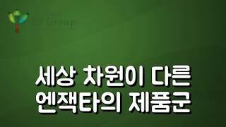 [엔잭타 제품] 셀톡스 제품의 모든것